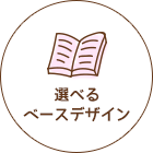 選べるベースデザイン